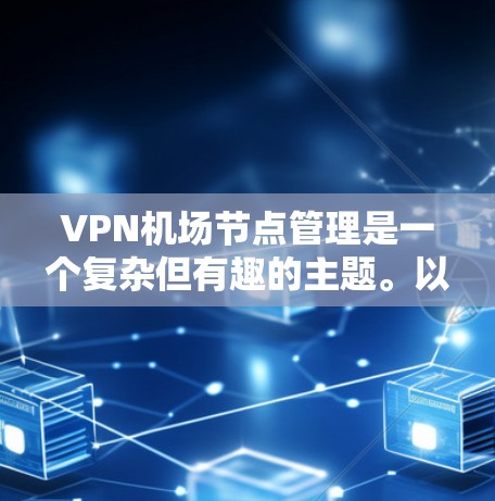 VPN机场节点管理是一个复杂但有趣的主题。以下是一个逐步指南，帮助您了解如何在机场使用VPN进行各种服务，包括设备配置、管理策略和安全注意事项