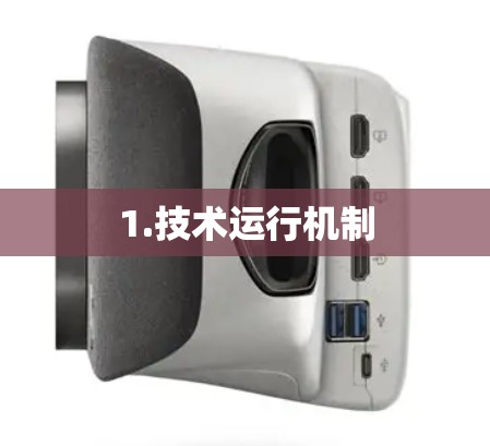1.技术运行机制