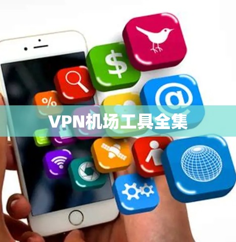 VPN机场工具全集