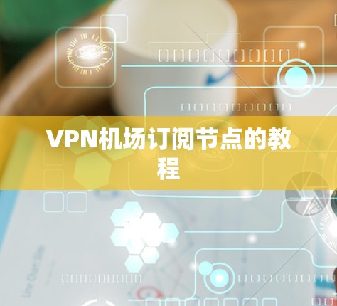 VPN机场订阅节点的教程