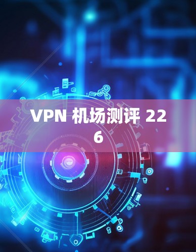 VPN 机场测评 226