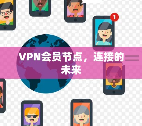 VPN会员节点，连接的未来