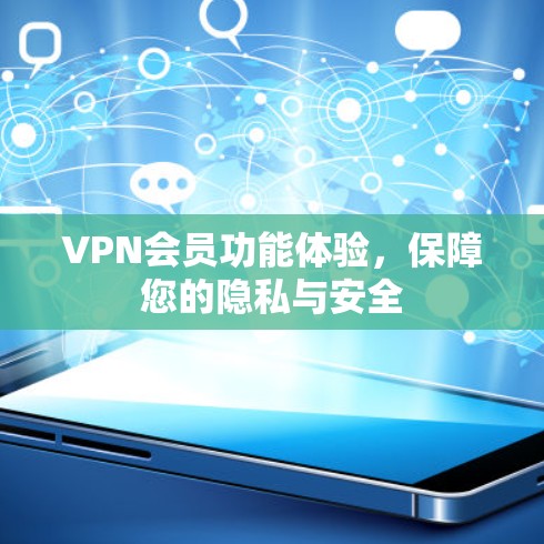VPN会员功能体验，保障您的隐私与安全