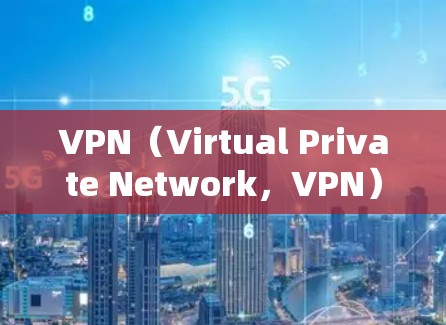 VPN（Virtual Private Network，VPN）是通过互联网实现内部数据传输的技术，主要用于保护用户的数据安全和隐私。以下是关于VPN会员服务的分析