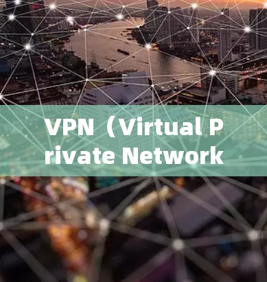 VPN（Virtual Private Network）是一种通过网络技术实现虚拟连接的网络服务，旨在为用户提供安全、匿名的网络连接体验。以下是关于VPN会员登录的常见问题和解决方案