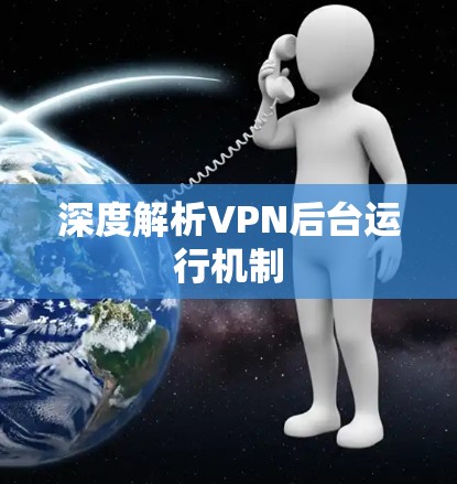 深度解析VPN后台运行机制