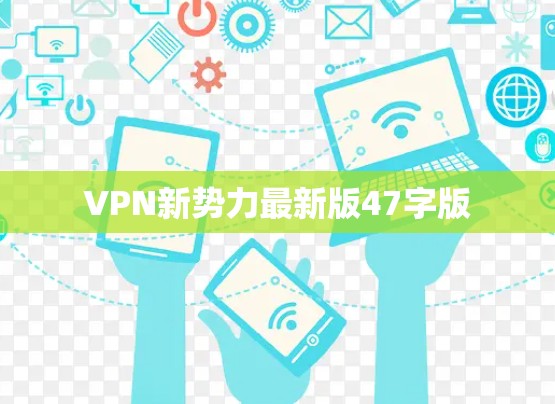 VPN新势力最新版47字版