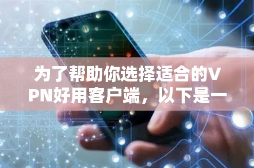 为了帮助你选择适合的VPN好用客户端，以下是一些详细的分析和推荐，帮助你做出明智的选择
