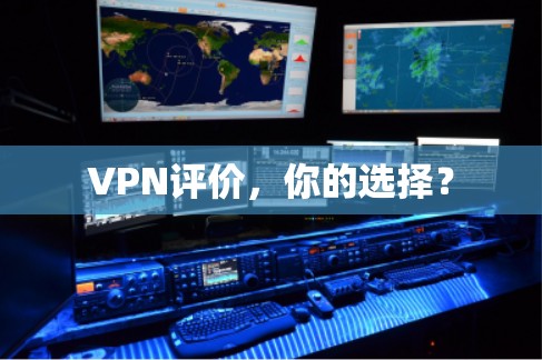 VPN评价，你的选择？