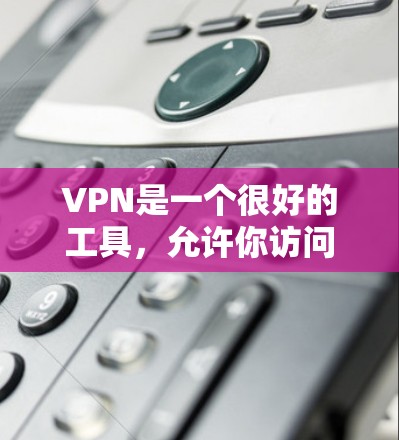 VPN是一个很好的工具，允许你访问互联网，但需要考虑安全性和使用体验。以下是几个推荐的VPN软件
