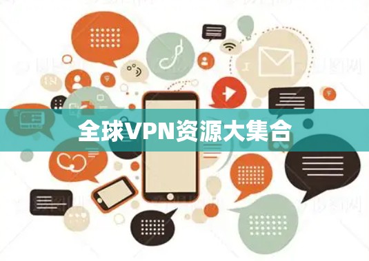 全球VPN资源大集合
