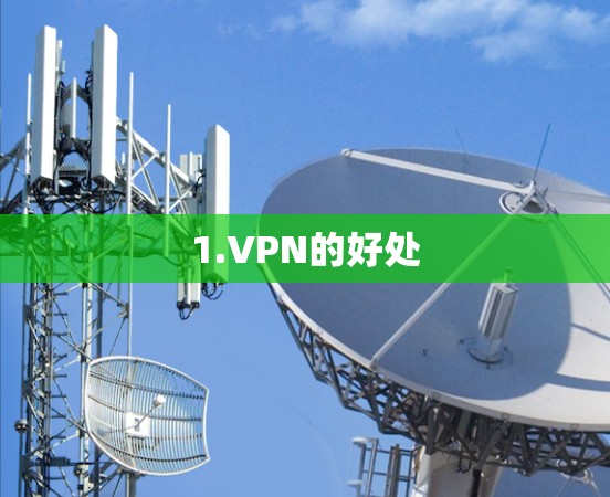 1.VPN的好处
