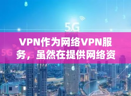 VPN作为网络VPN服务，虽然在提供网络资源方面功能强大，但也面临诸多安全、隐私、信任等潜在问题。以下是对这些问题的系统性分析和建议