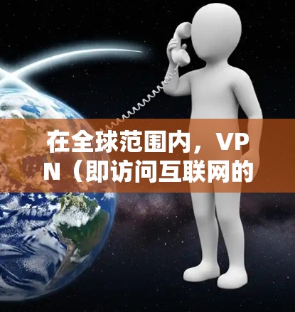 在全球范围内，VPN（即访问互联网的VPN）是多种网络服务的结合体，主要分为国内和国际两种。以下是针对中国用户使用的VPN推荐，涵盖国际和国内的 VPN 服务