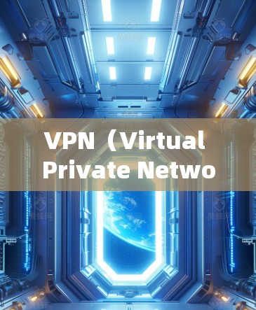 VPN（Virtual Private Network）是通过网络加密技术将外部计算机连接到内部服务器，以便用户能够安全地访问互联网。如果你需要查询或找到 VPN 网站，可以参考以下步骤