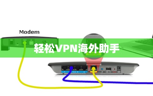 轻松VPN海外助手