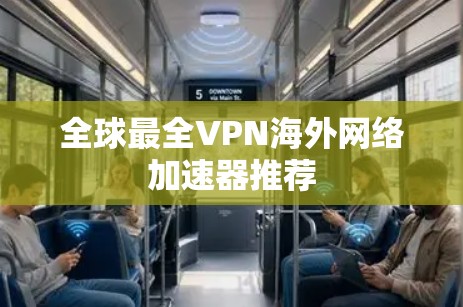 全球最全VPN海外网络加速器推荐