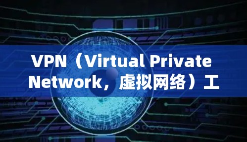 VPN（Virtual Private Network，虚拟网络）工具是用于在互联网上访问安全可靠的网络服务的软件。如果你需要下载 VPN 室域网络工具，以下是一些常见的VPN软件及其使用指南