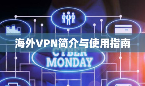 海外VPN简介与使用指南