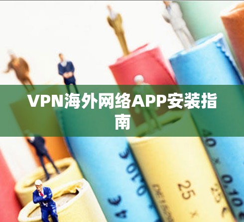 VPN海外网络APP安装指南