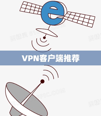 VPN客户端推荐