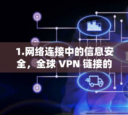 1.网络连接中的信息安全，全球 VPN 链接的未来挑战与机遇