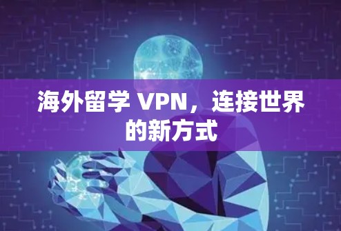 海外留学 VPN，连接世界的新方式