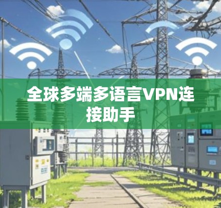 全球多端多语言VPN连接助手