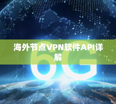 海外节点VPN软件API详解