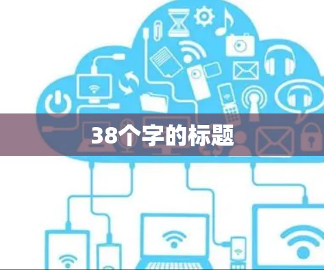 38个字的标题