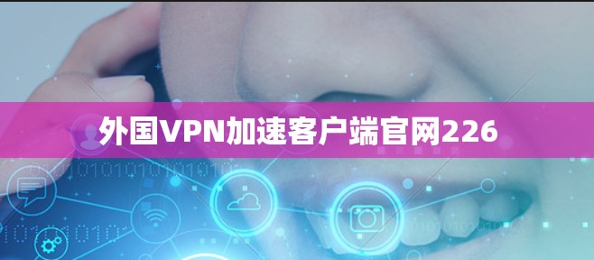 外国VPN加速客户端官网226