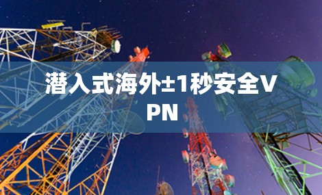 潜入式海外±1秒安全VPN