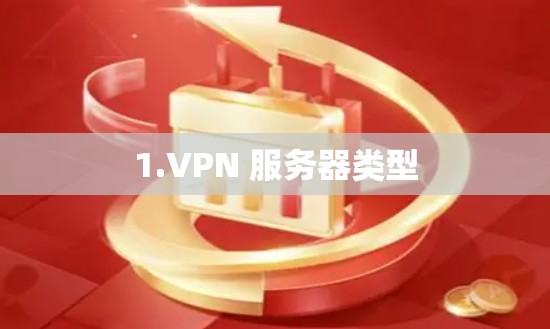 1.VPN 服务器类型