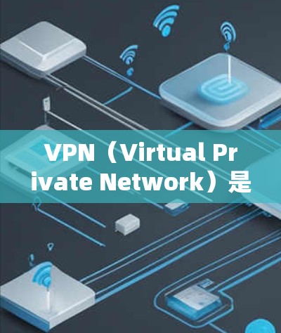 VPN（Virtual Private Network）是通过互联网实现与外部计算机之间的加密通信的一种技术。在海外访问不同国家的网络时，使用VPN软件是一个常见的做法。以下是关于VPN软件的推荐