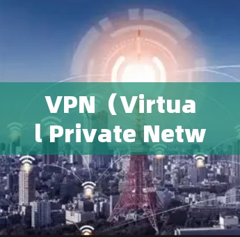 VPN（Virtual Private Network）是利用加密技术将外部网络与用户本地网络连接起来的网络服务。以下是选择VPN海外访问解决方案的详细步骤和考虑因素