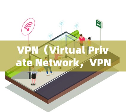 VPN（Virtual Private Network，VPN）是通过加密技术让用户访问全球网站的技术，广泛应用于远程办公、国际金融和商业咨询等领域。以下是关于VPN的详细分析