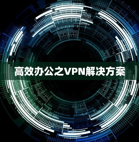 高效办公之VPN解决方案