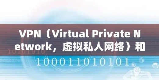 VPN（Virtual Private Network，虚拟私人网络）和海外VPN（Overseas VPN）是用于在线访问外部网站、服务或设备的加密网络服务。以下是关于这两种技术的详细信息