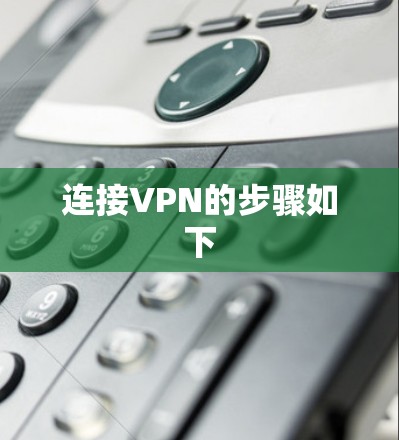 连接VPN的步骤如下