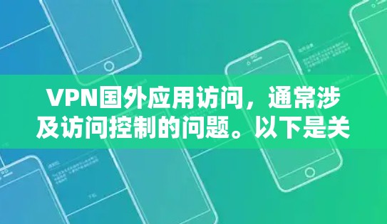 VPN国外应用访问，通常涉及访问控制的问题。以下是关于这种情况的常见问题和解决方案