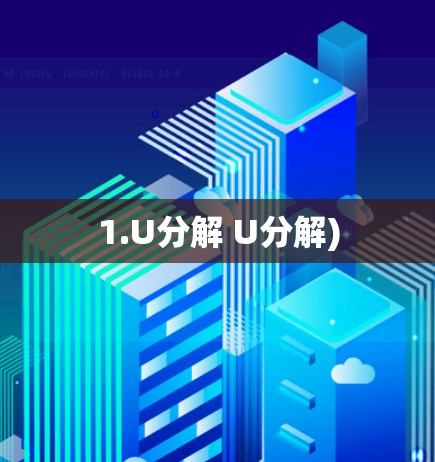 1.U分解 U分解)