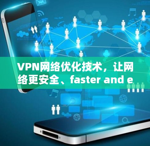 VPN网络优化技术，让网络更安全、faster and easier
