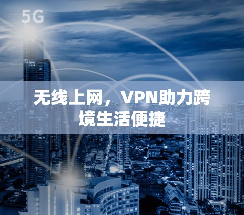无线上网，VPN助力跨境生活便捷