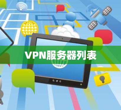 VPN服务器列表