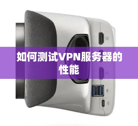 如何测试VPN服务器的性能