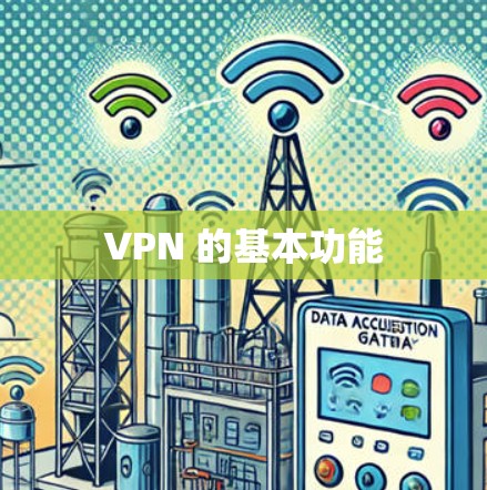 VPN 的基本功能