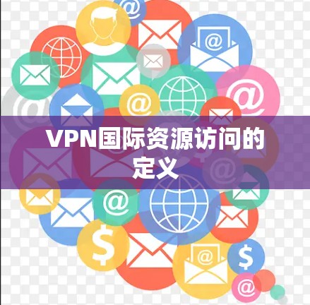 VPN国际资源访问的定义