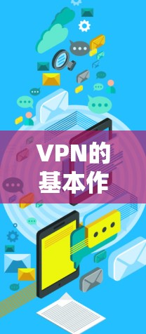 VPN的基本作用