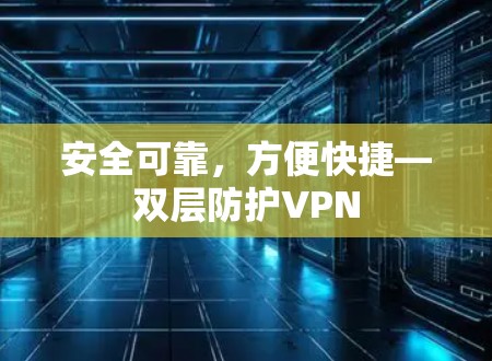 安全可靠，方便快捷—双层防护VPN