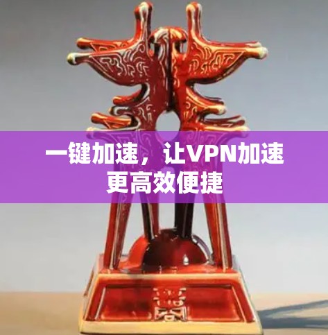 一键加速，让VPN加速更高效便捷